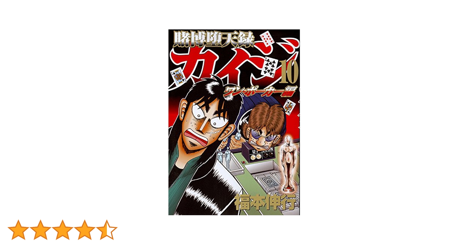 Amazon.co.jp: 賭博堕天録カイジ ワン・ポーカー編(10) (ヤング